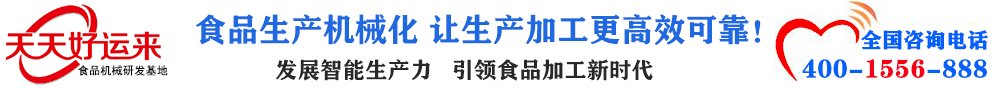 天天好運(yùn)來機(jī)械  選擇天天好運(yùn)來  好運(yùn)天天來  包子機(jī)、餃子機(jī)、面條機(jī)、饅頭機(jī)、豆腐機(jī)、豆皮機(jī)、切菜機(jī)、洗菜機(jī)智能廚房設(shè)備